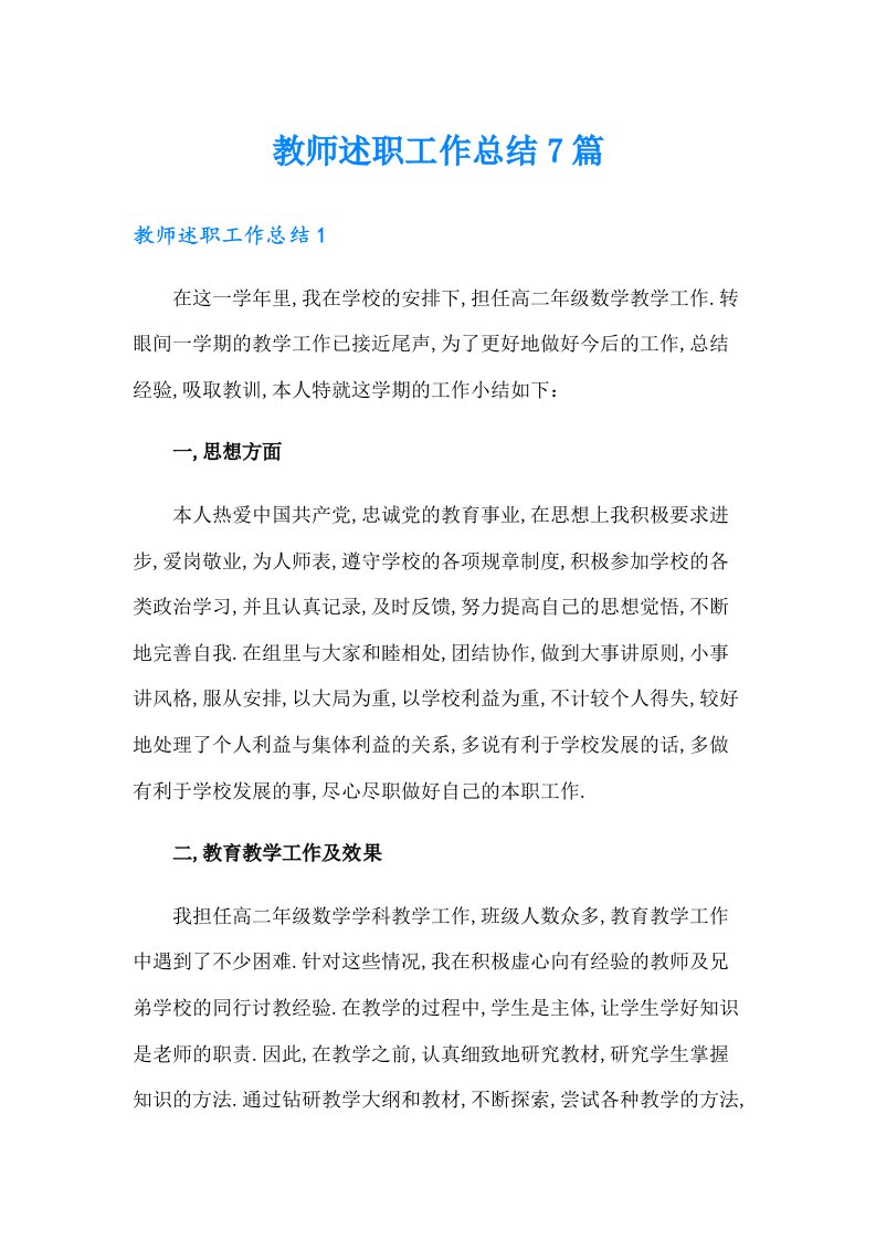 教师述职工作总结7篇