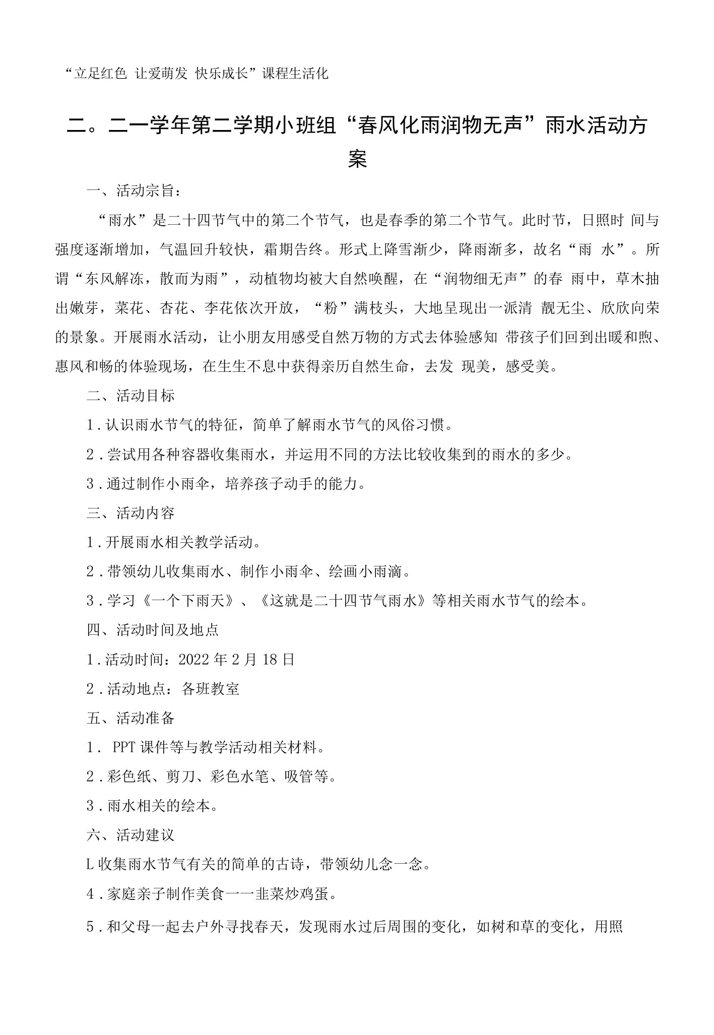 中小幼二〇二一学年第二学期小班组雨水节气活动公开课教案教学设计课件【一等奖】