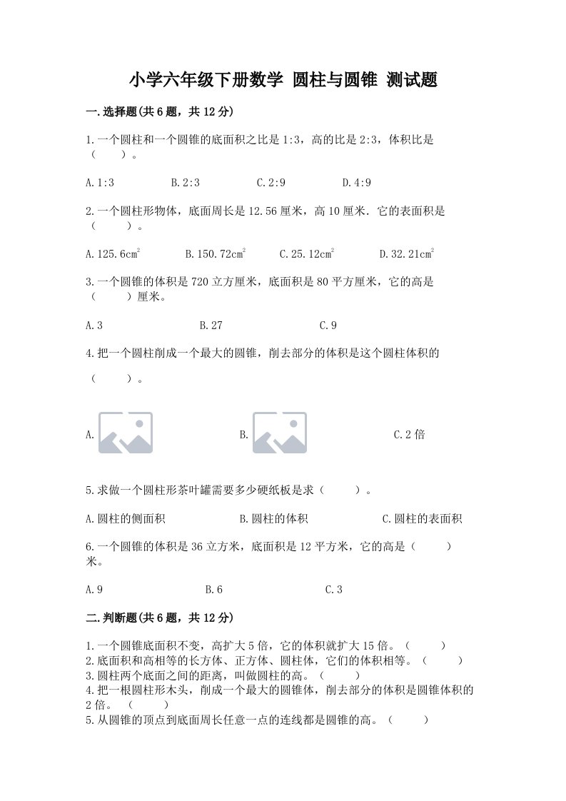 小学六年级下册数学