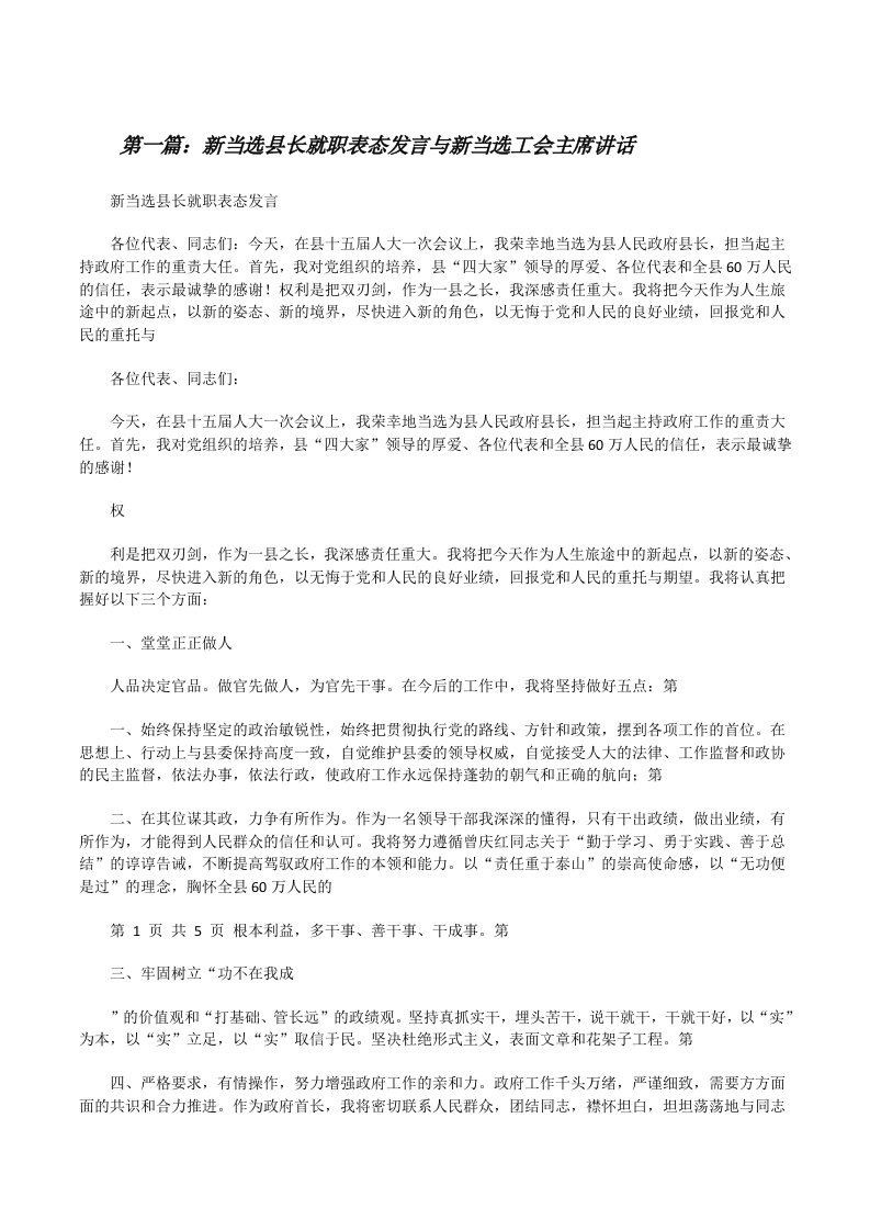 新当选县长就职表态发言与新当选工会主席讲话[修改版]