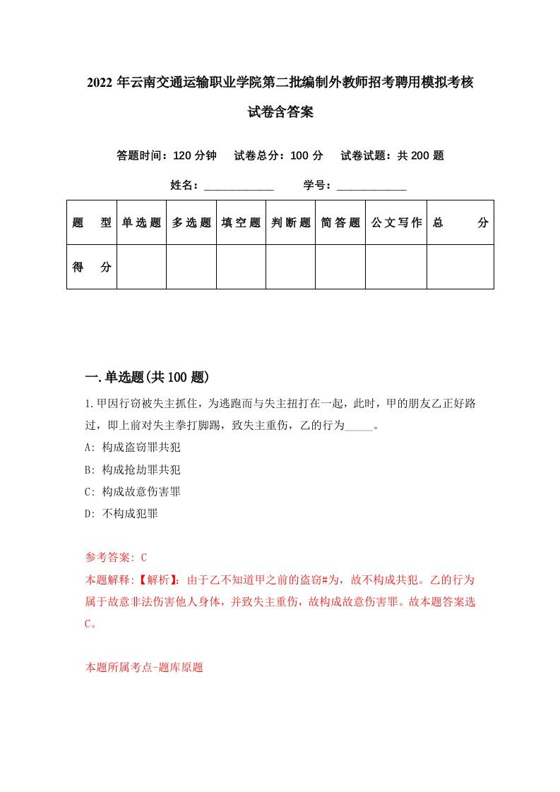 2022年云南交通运输职业学院第二批编制外教师招考聘用模拟考核试卷含答案4