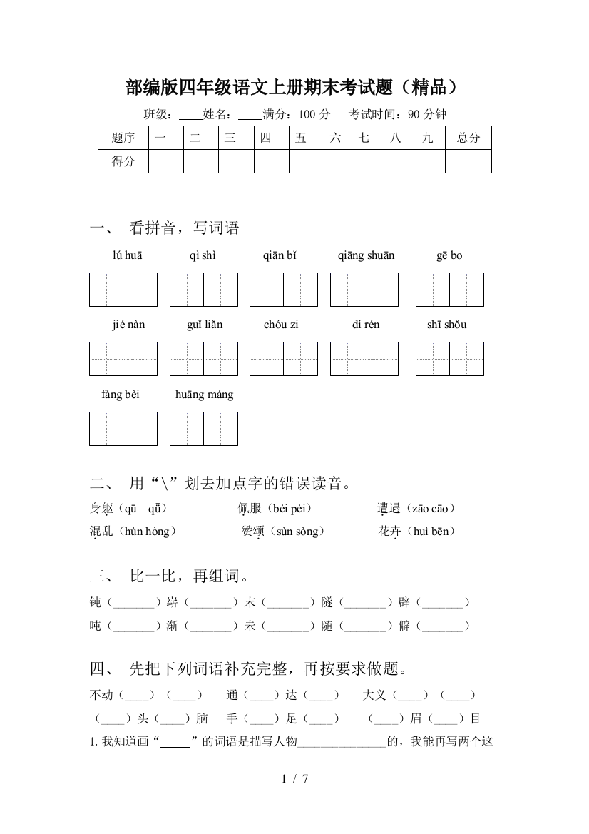 部编版四年级语文上册期末考试题(精品)