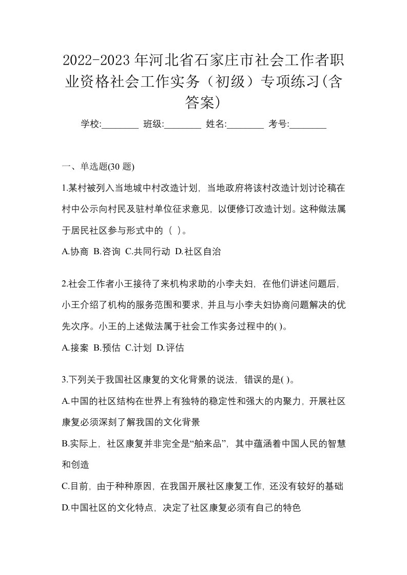 2022-2023年河北省石家庄市社会工作者职业资格社会工作实务初级专项练习含答案