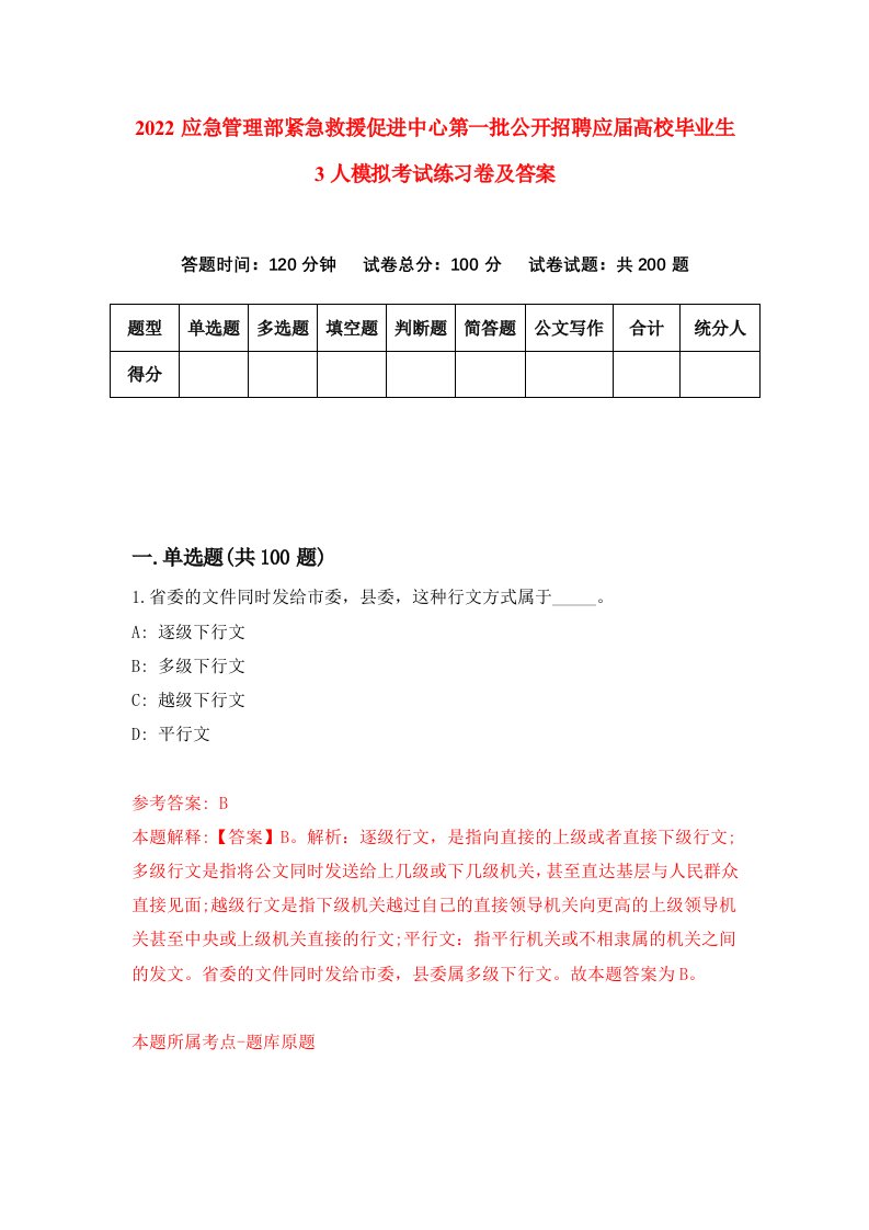 2022应急管理部紧急救援促进中心第一批公开招聘应届高校毕业生3人模拟考试练习卷及答案第3套