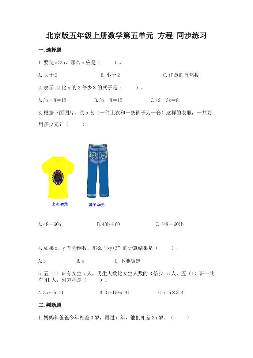 北京版五年级上册数学第五单元-方程-同步练习题