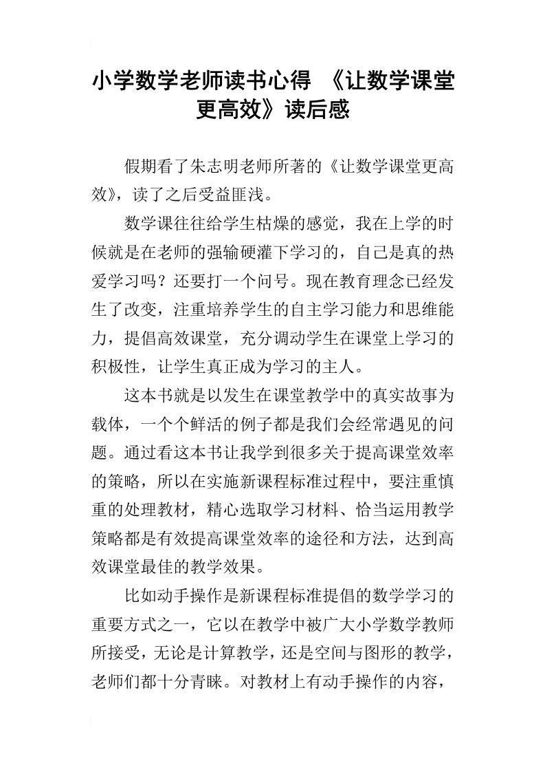 小学数学老师读书心得让数学课堂更高效读后感