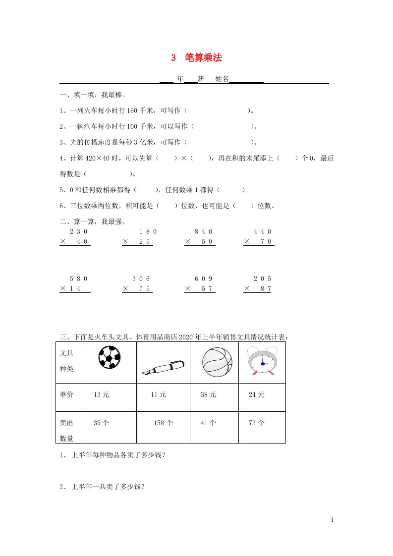 四年级数学上册第三单元三位数乘两位数3笔算乘法一课一练无答案新人教版