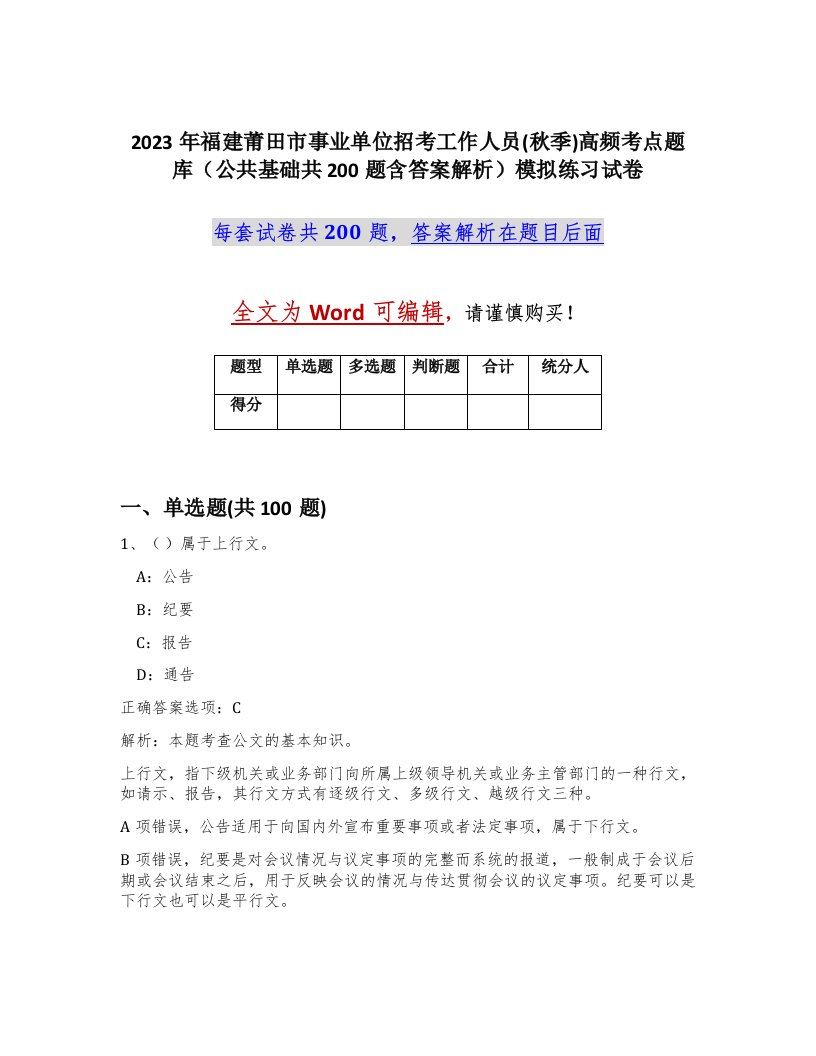 2023年福建莆田市事业单位招考工作人员秋季高频考点题库公共基础共200题含答案解析模拟练习试卷