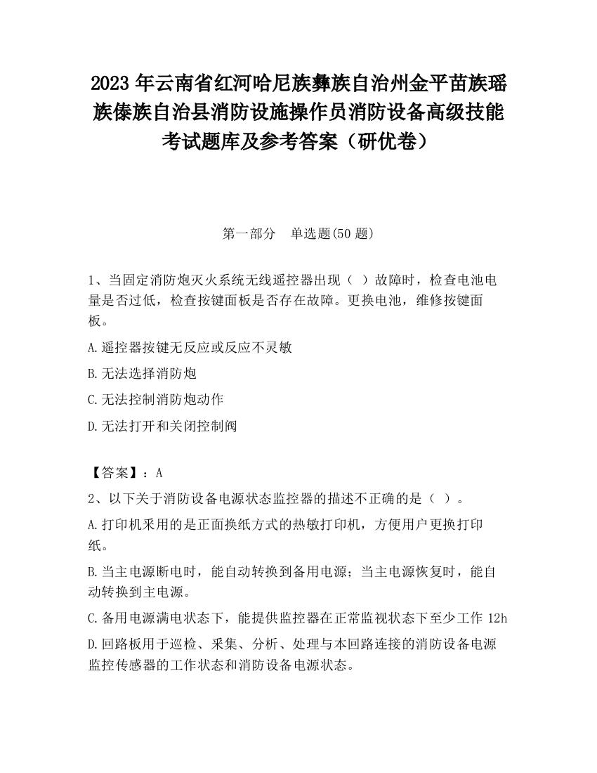 2023年云南省红河哈尼族彝族自治州金平苗族瑶族傣族自治县消防设施操作员消防设备高级技能考试题库及参考答案（研优卷）