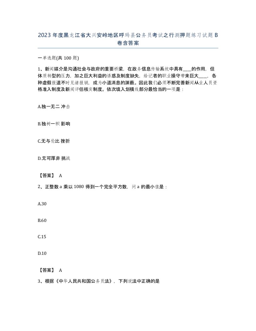 2023年度黑龙江省大兴安岭地区呼玛县公务员考试之行测押题练习试题B卷含答案