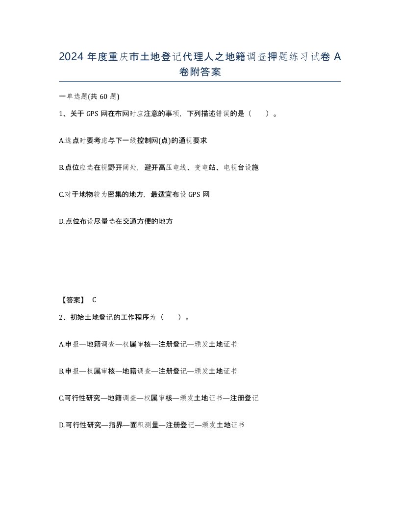 2024年度重庆市土地登记代理人之地籍调查押题练习试卷A卷附答案