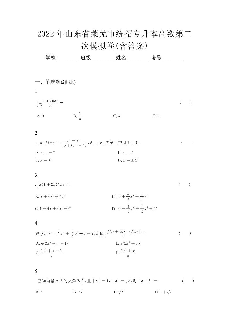 2022年山东省莱芜市统招专升本高数第二次模拟卷含答案