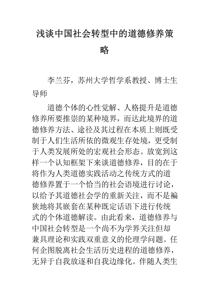 浅谈中国社会转型中的道德修养策略