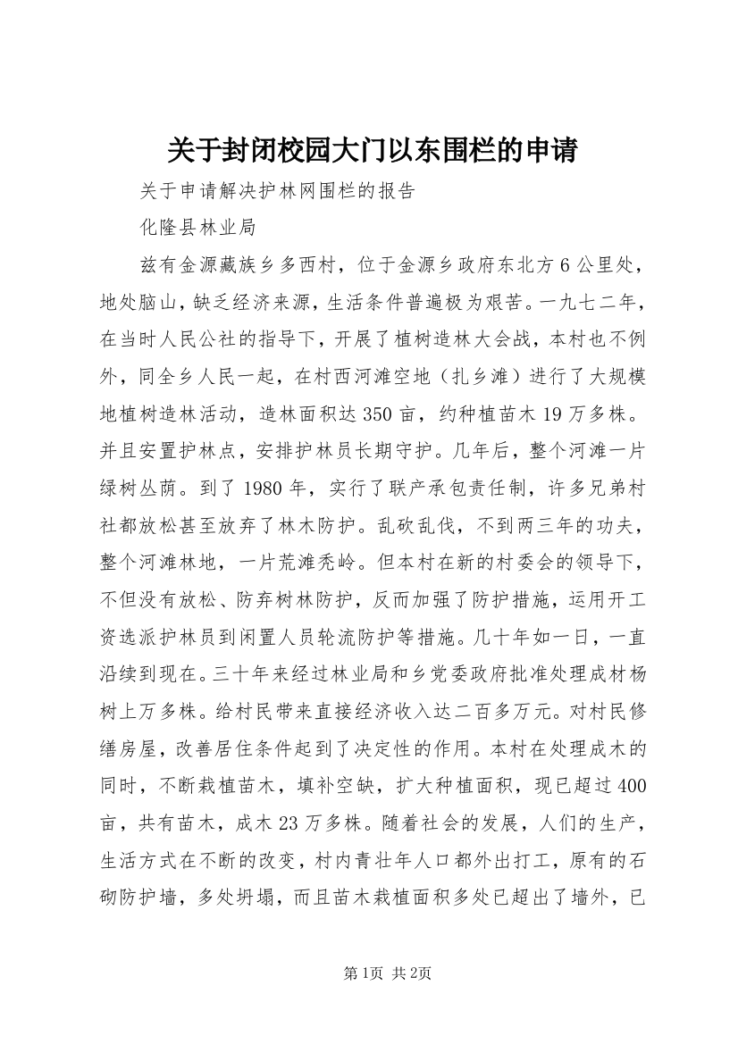 关于封闭校园大门以东围栏的申请