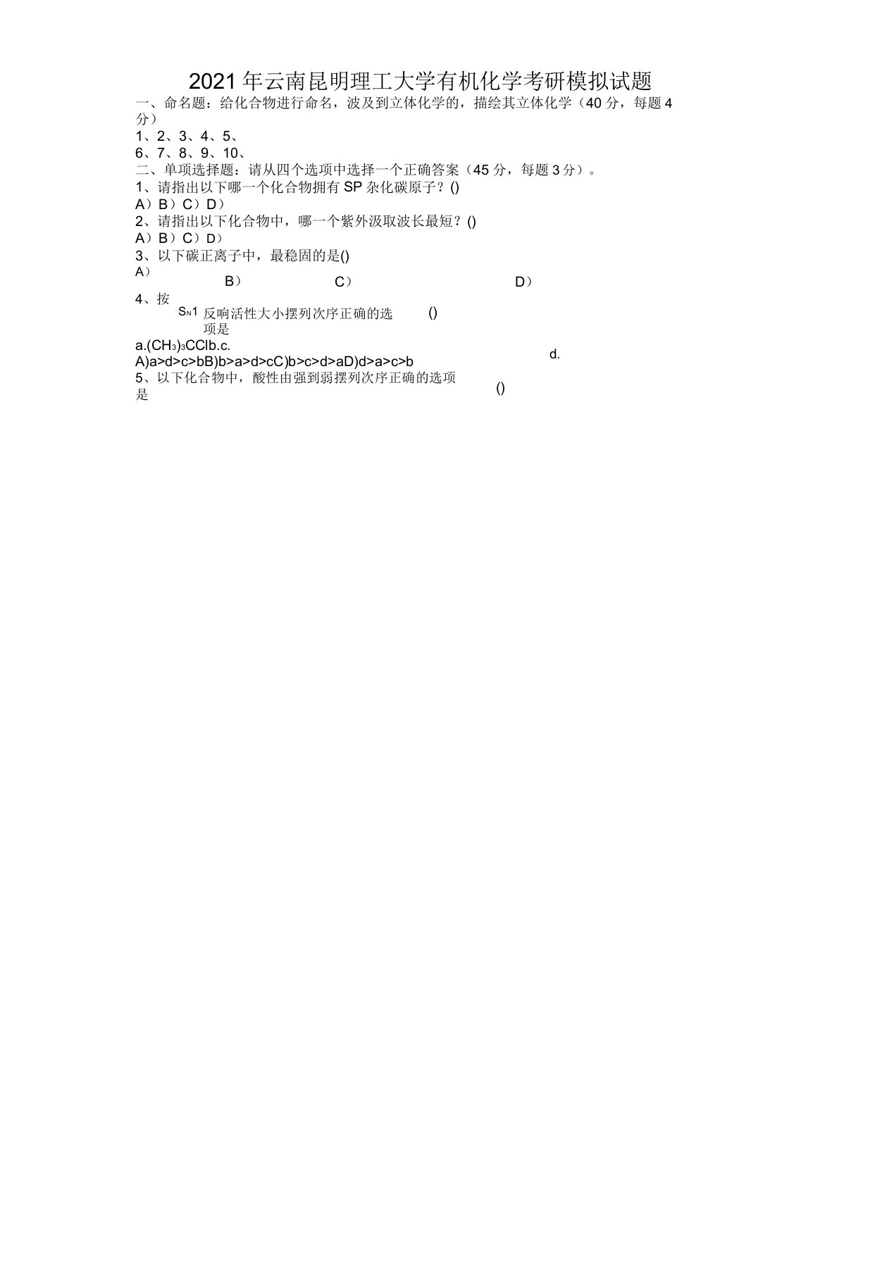 云南昆明理工大学有机化学考研模拟题