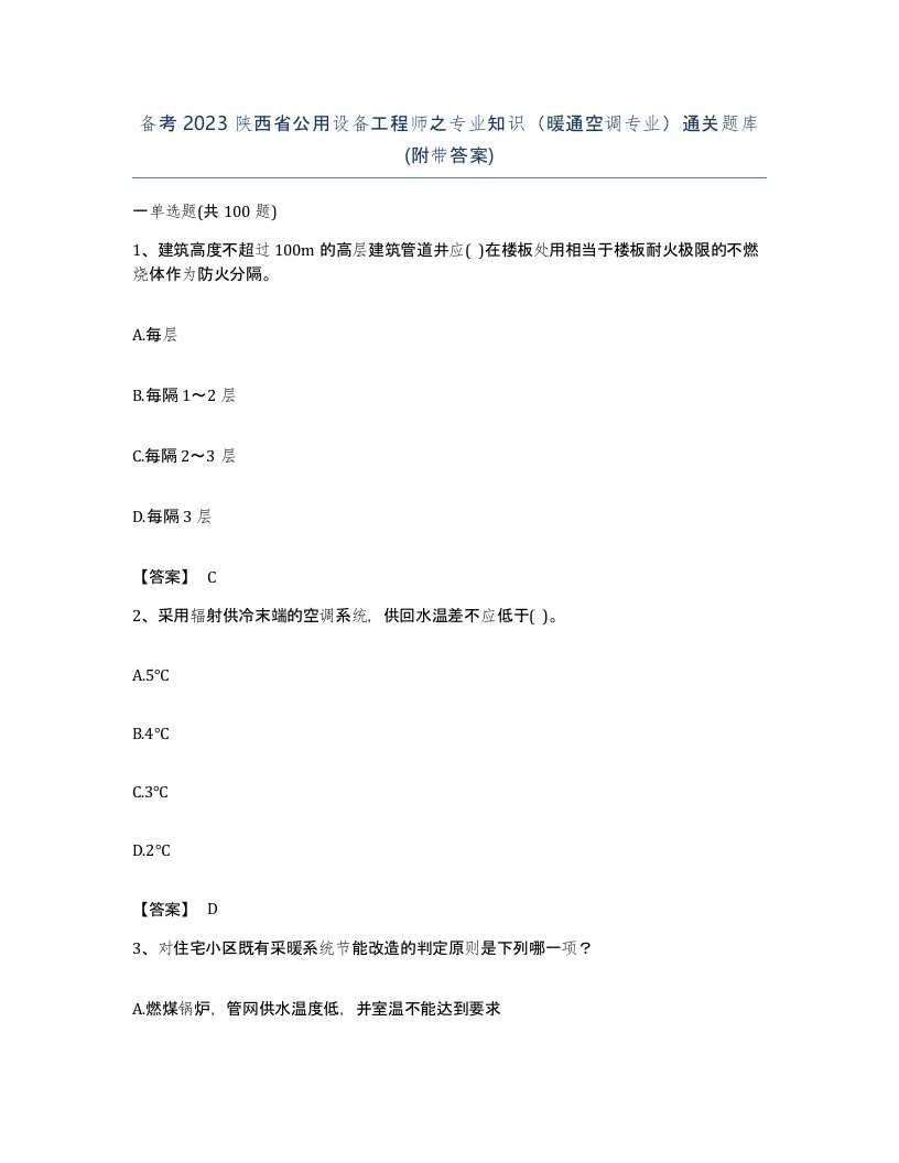 备考2023陕西省公用设备工程师之专业知识暖通空调专业通关题库附带答案