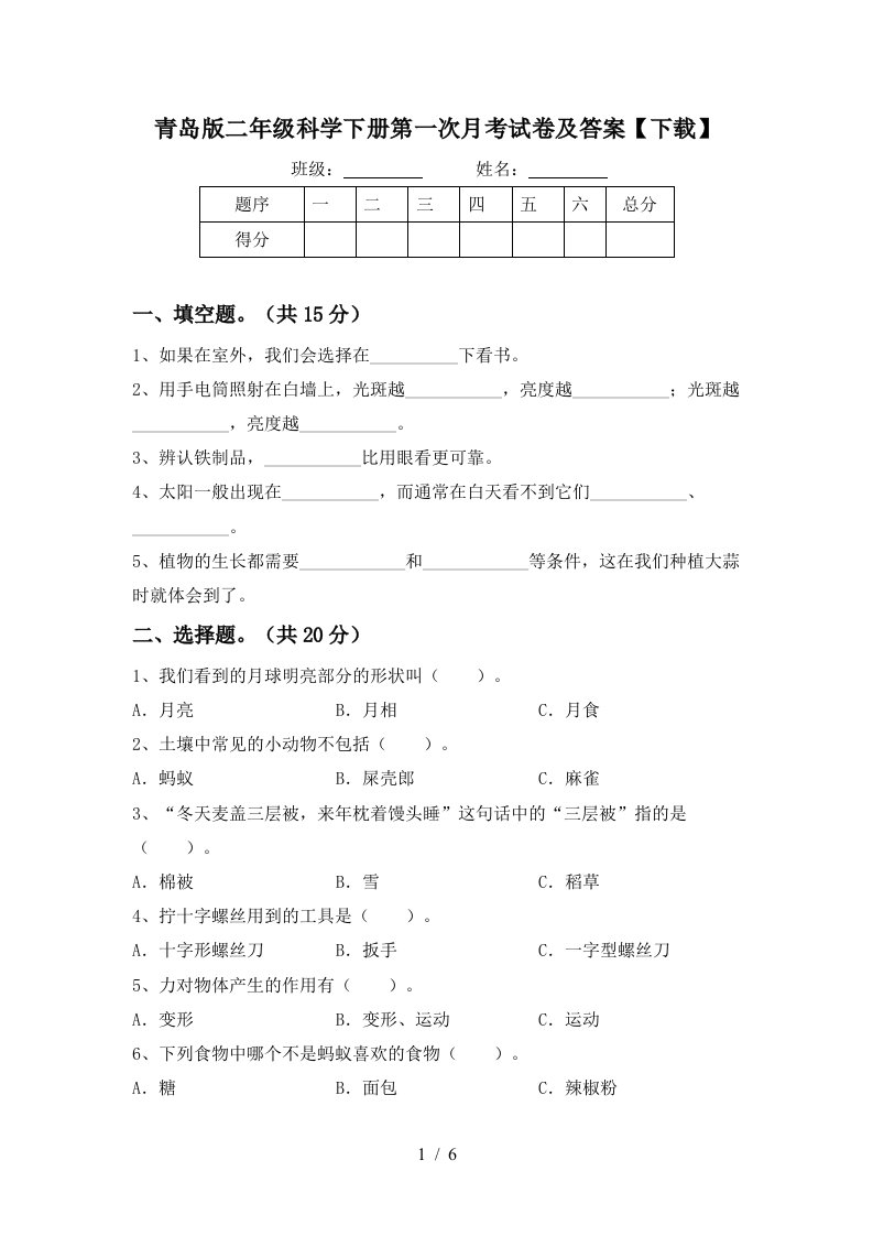 青岛版二年级科学下册第一次月考试卷及答案下载