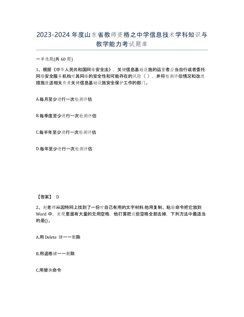 2023-2024年度山东省教师资格之中学信息技术学科知识与教学能力考试题库