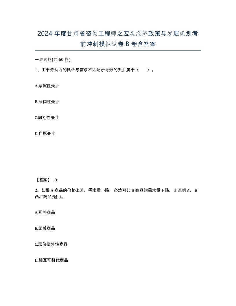 2024年度甘肃省咨询工程师之宏观经济政策与发展规划考前冲刺模拟试卷B卷含答案