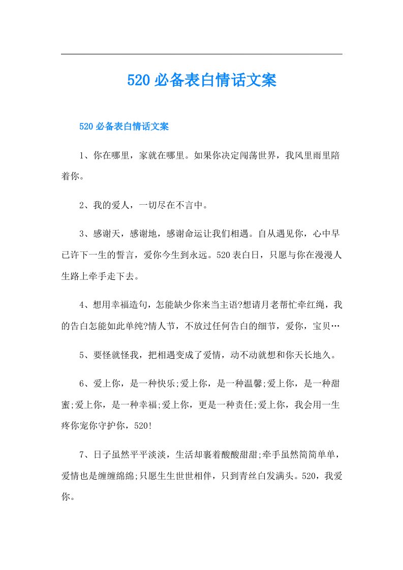 520必备表白情话文案