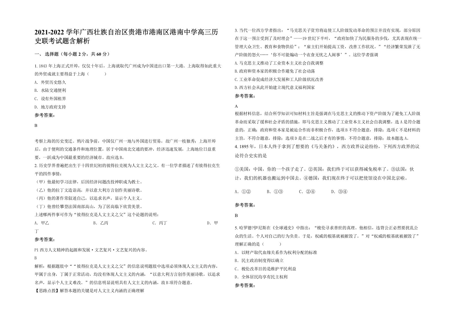 2021-2022学年广西壮族自治区贵港市港南区港南中学高三历史联考试题含解析