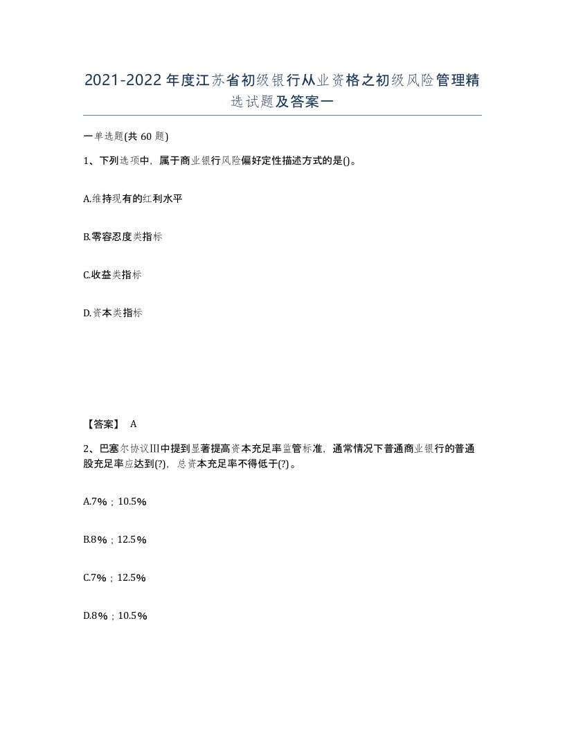 2021-2022年度江苏省初级银行从业资格之初级风险管理试题及答案一