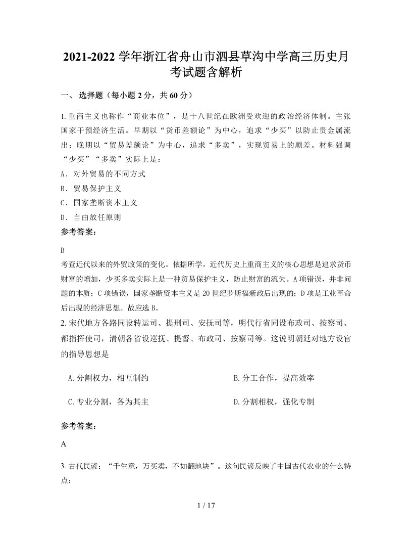 2021-2022学年浙江省舟山市泗县草沟中学高三历史月考试题含解析