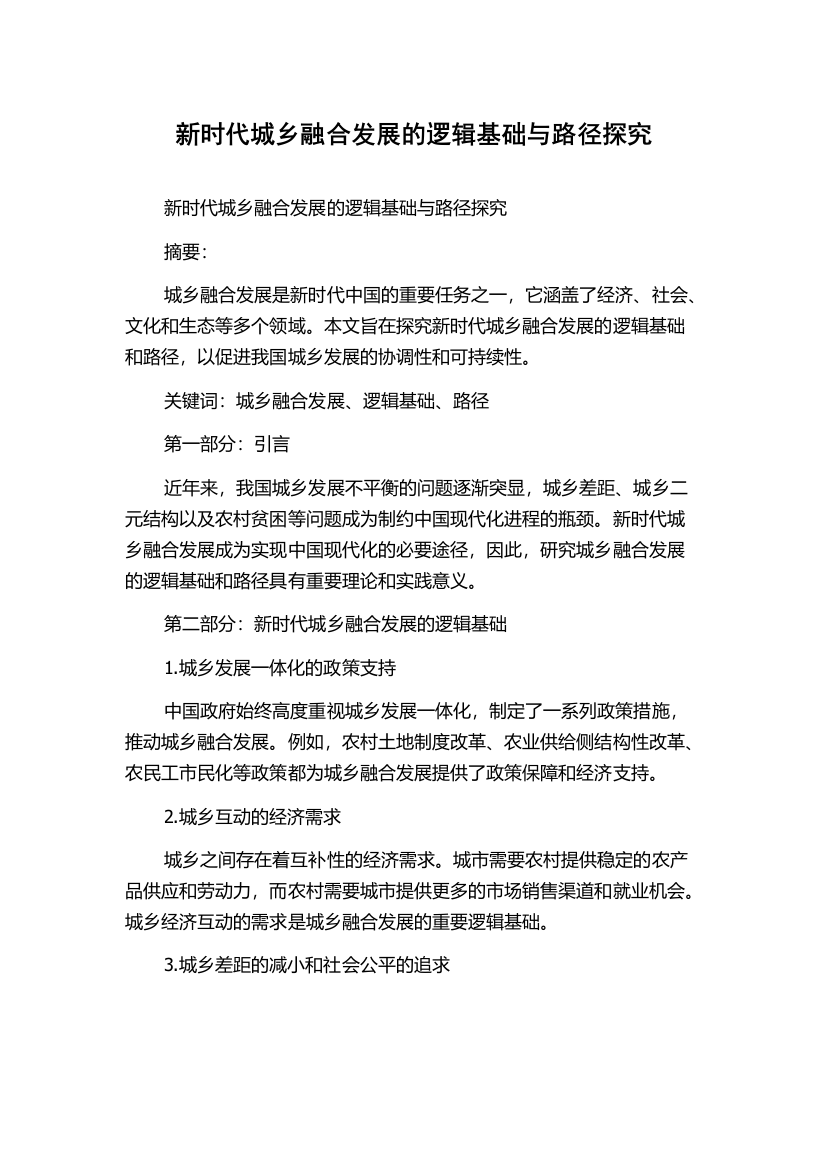 新时代城乡融合发展的逻辑基础与路径探究