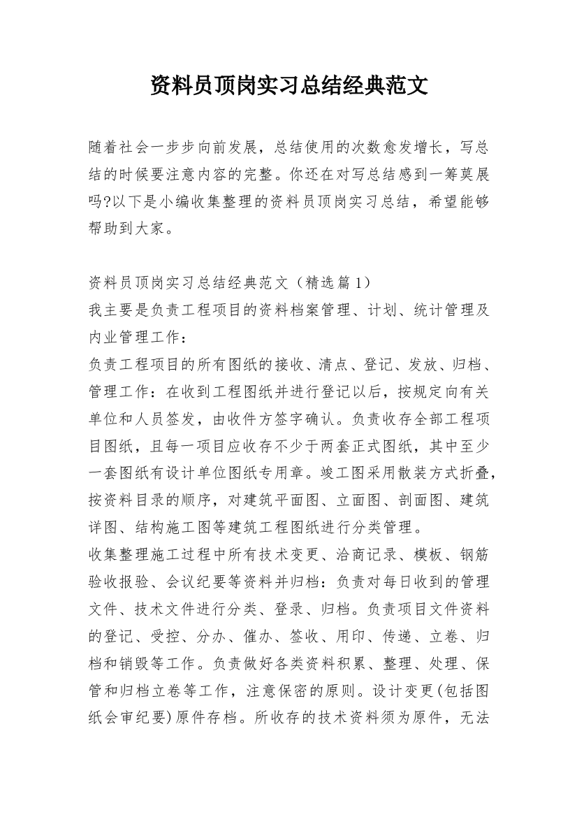 资料员顶岗实习总结经典范文