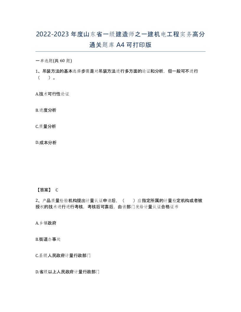 2022-2023年度山东省一级建造师之一建机电工程实务高分通关题库A4可打印版