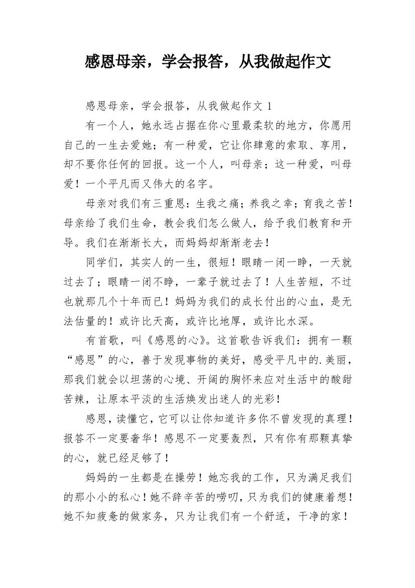 感恩母亲，学会报答，从我做起作文