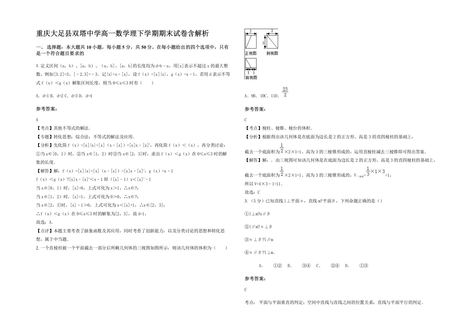 重庆大足县双塔中学高一数学理下学期期末试卷含解析