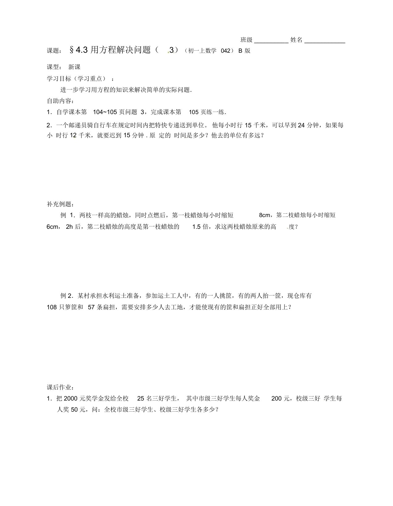 七年级数学上册《4.3用方程解决问题(3)》学案(B版无答案)人教新课标版