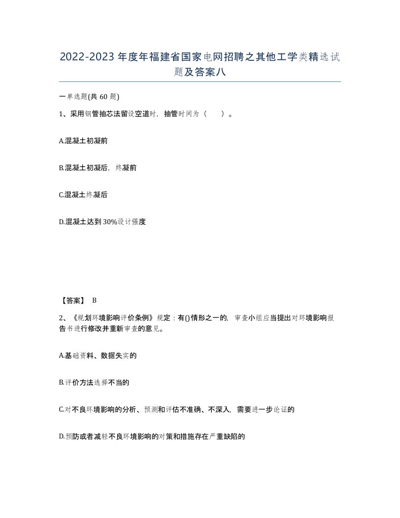 2022-2023年度年福建省国家电网招聘之其他工学类试题及答案八