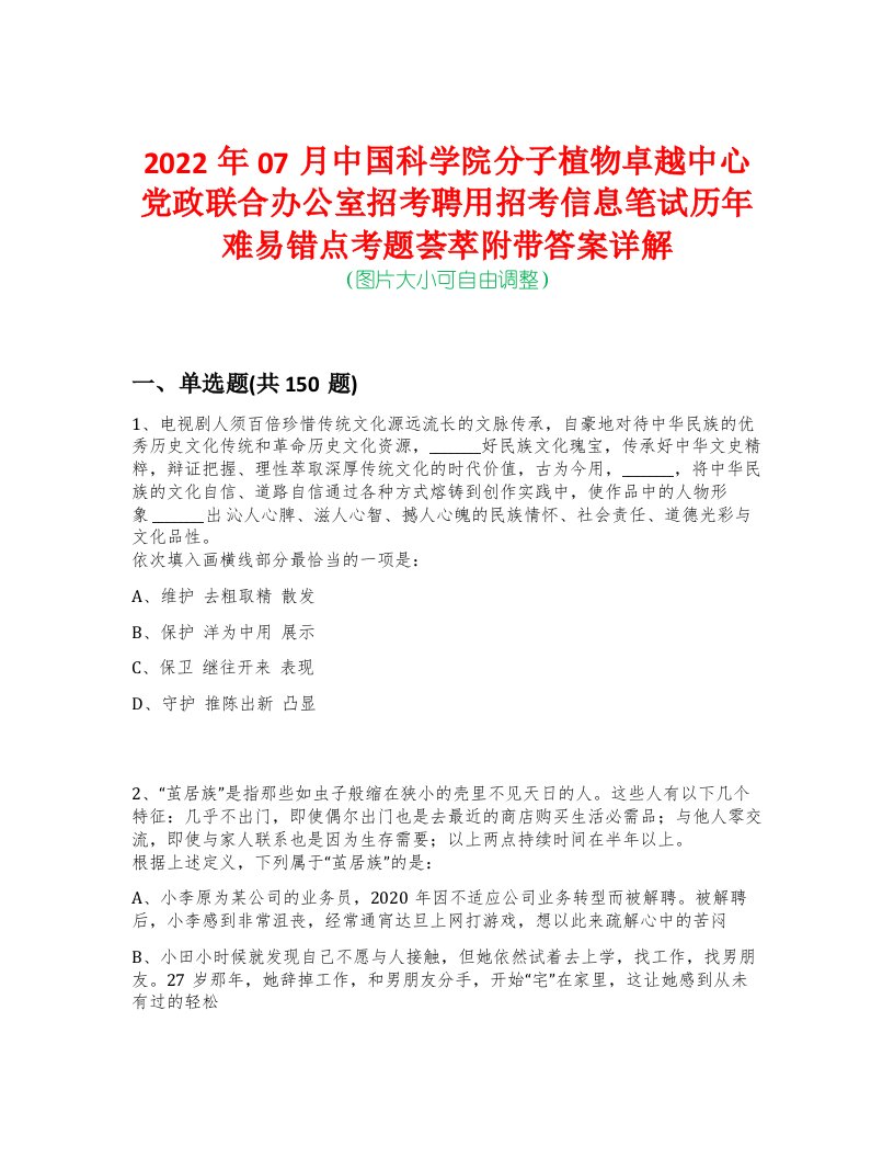 2022年07月中国科学院分子植物卓越中心党政联合办公室招考聘用招考信息笔试历年难易错点考题荟萃附带答案详解-0