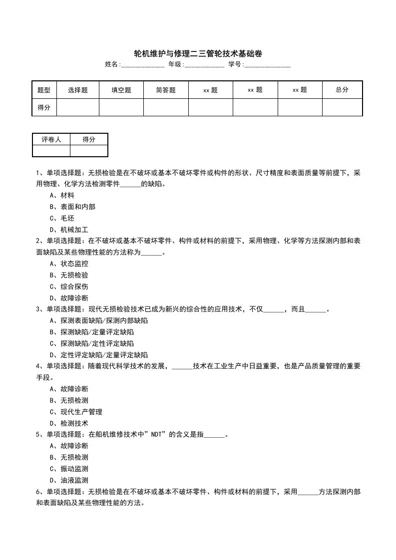 轮机维护与修理二三管轮技术基础卷