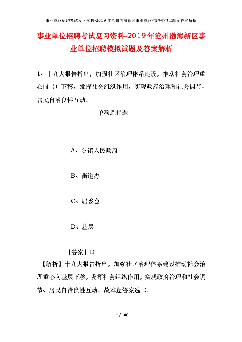 事业单位招聘考试复习资料-2019年沧州渤海新区事业单位招聘模拟试题及答案解析