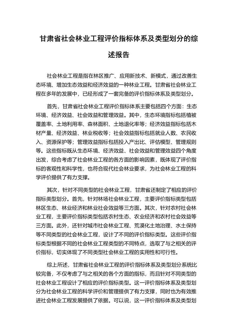 甘肃省社会林业工程评价指标体系及类型划分的综述报告