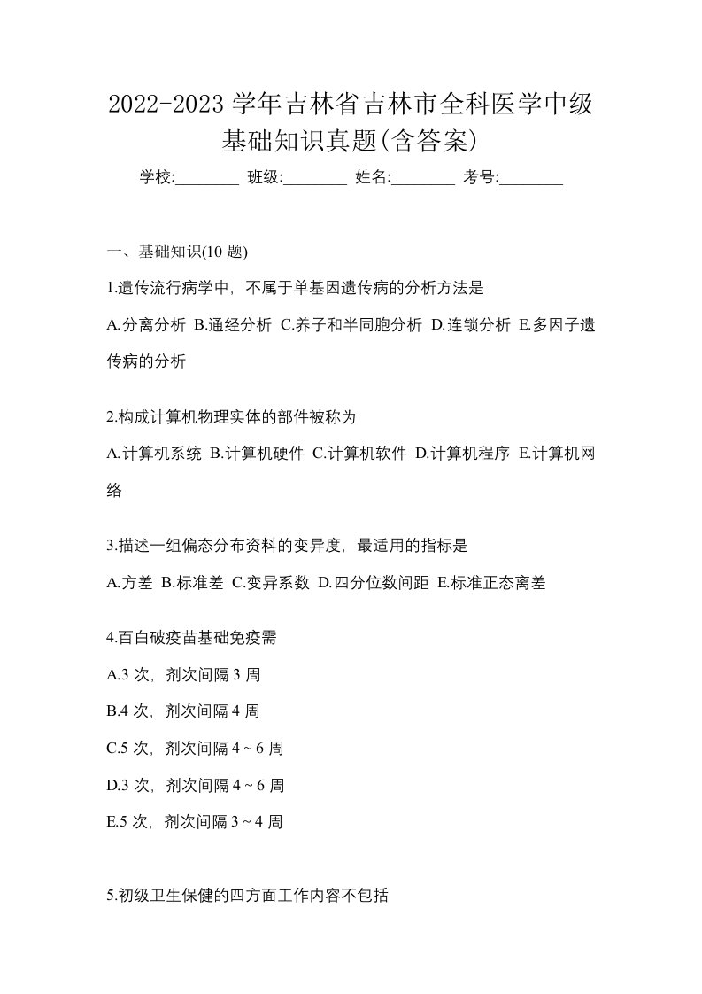 2022-2023学年吉林省吉林市全科医学中级基础知识真题含答案