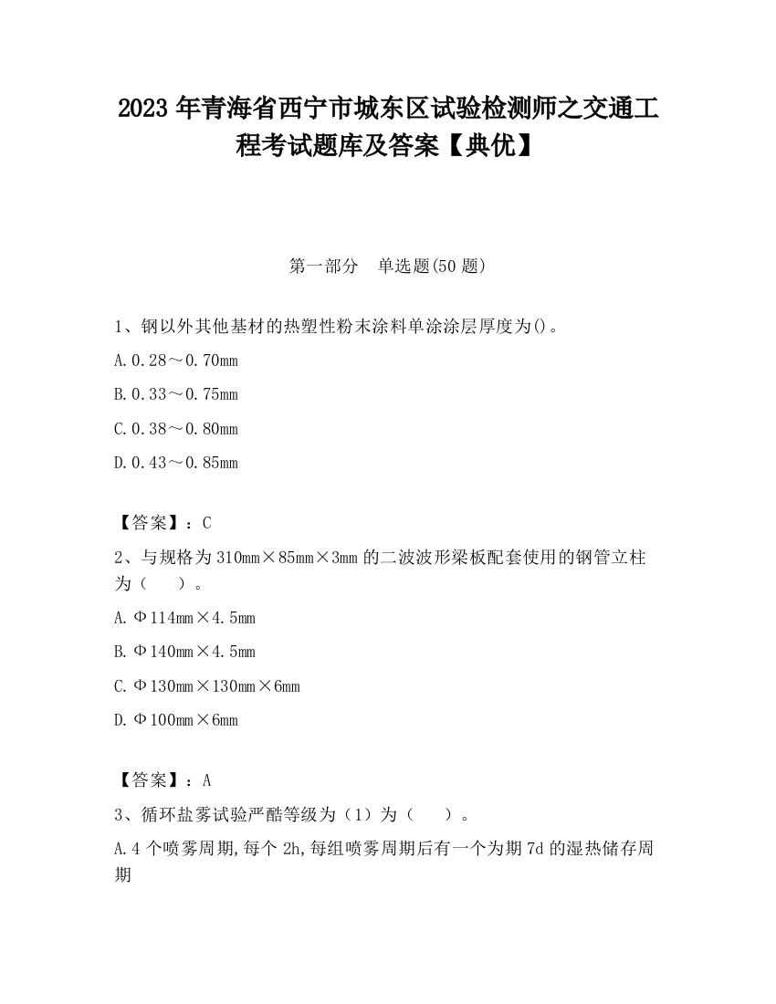 2023年青海省西宁市城东区试验检测师之交通工程考试题库及答案【典优】