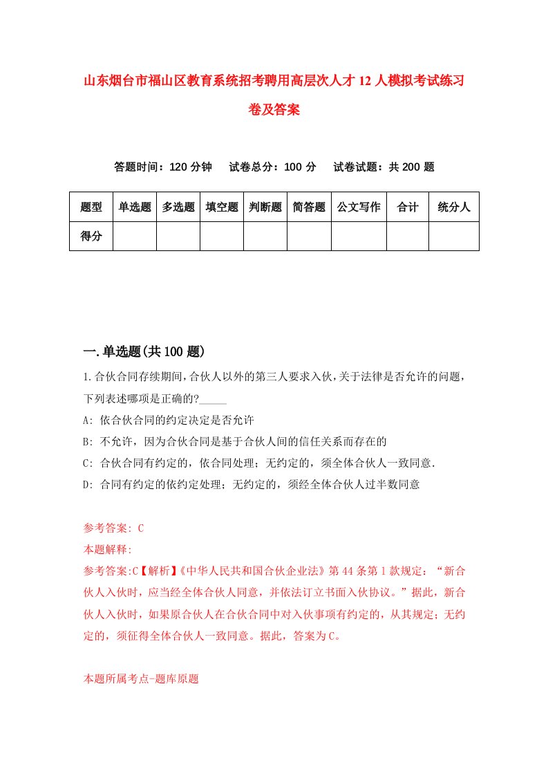 山东烟台市福山区教育系统招考聘用高层次人才12人模拟考试练习卷及答案第6次