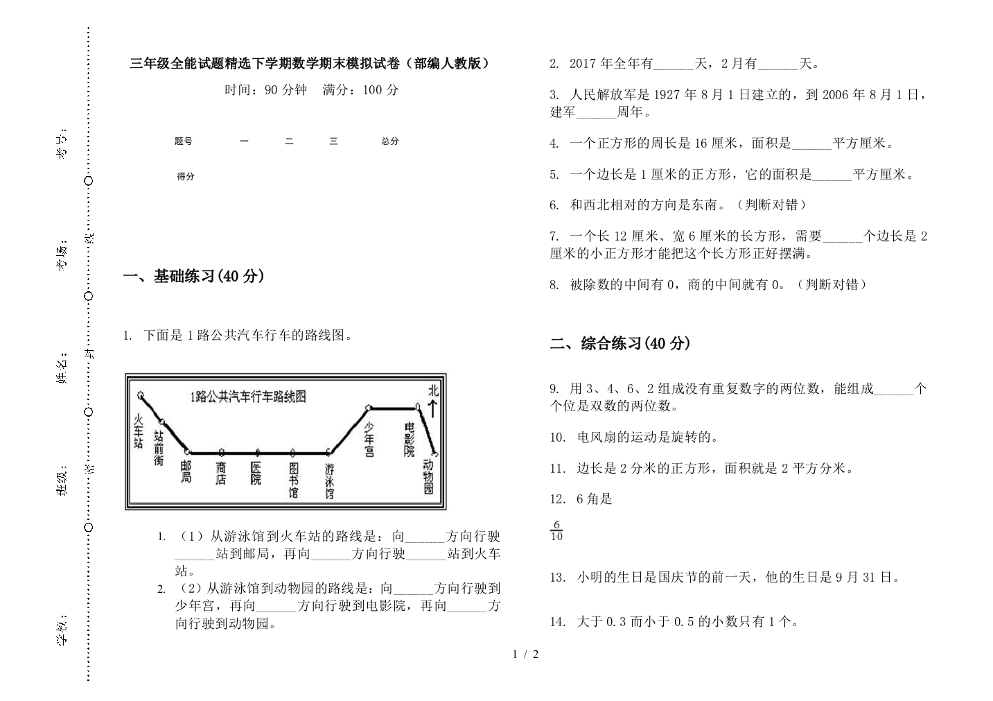 三年级全能试题精选下学期数学期末模拟试卷(部编人教版)