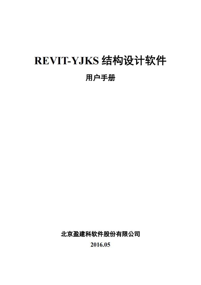 REVIT-YJKS用户说明手册