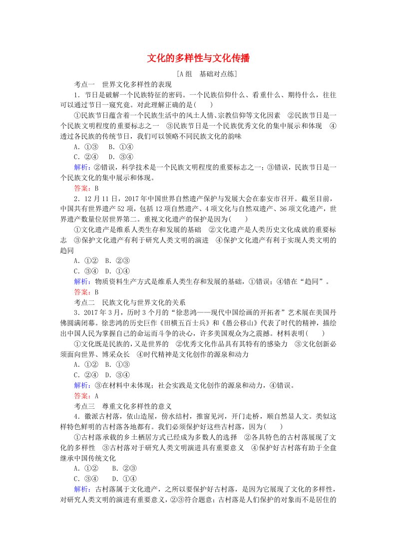 高考政治一轮复习第二单元文化传承与创新3文化的多样性与文化传播课时作业新人教版