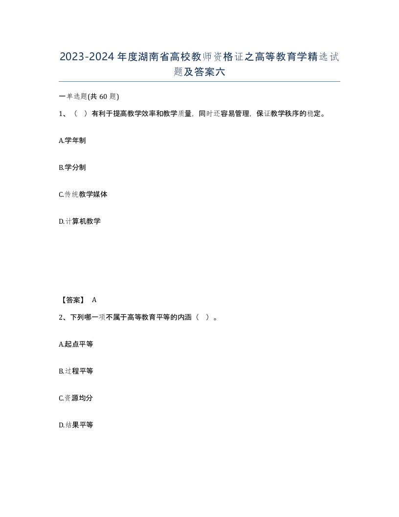 2023-2024年度湖南省高校教师资格证之高等教育学试题及答案六