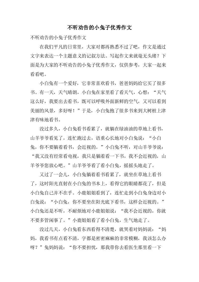 不听劝告的小兔子作文