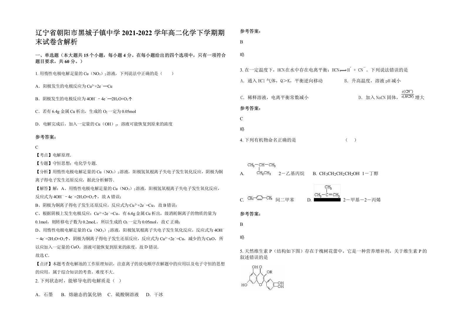 辽宁省朝阳市黑城子镇中学2021-2022学年高二化学下学期期末试卷含解析