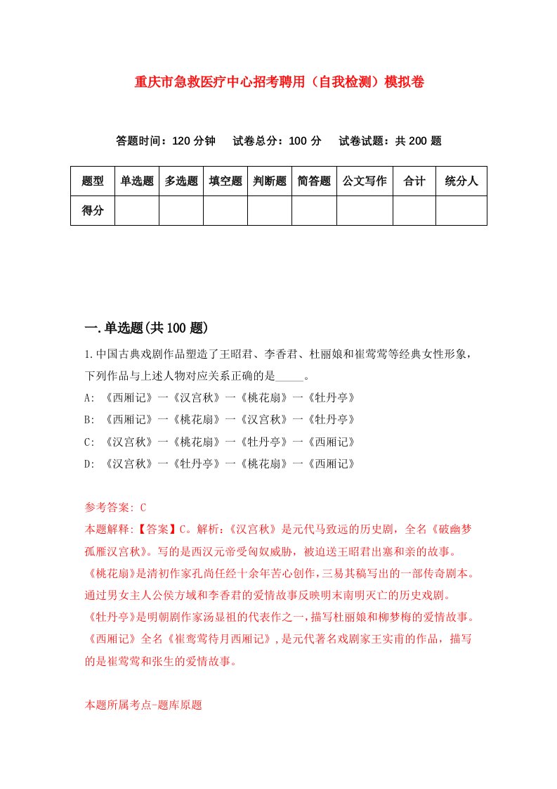 重庆市急救医疗中心招考聘用自我检测模拟卷第7次