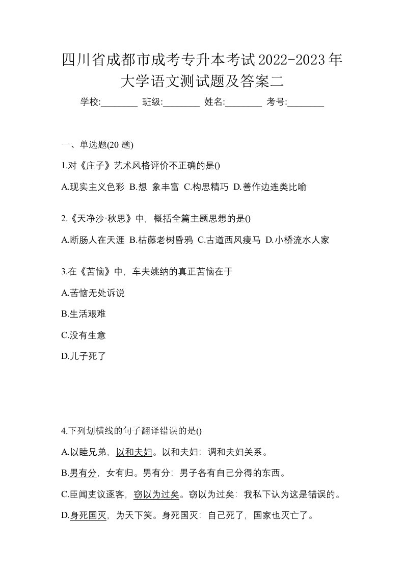 四川省成都市成考专升本考试2022-2023年大学语文测试题及答案二