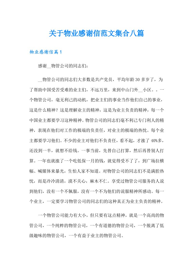 关于物业感谢信范文集合八篇